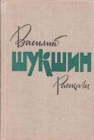 Книга "Рассказы" 1979 В. Шукшин Москва Твёрдая обл. 383 с. Без илл.