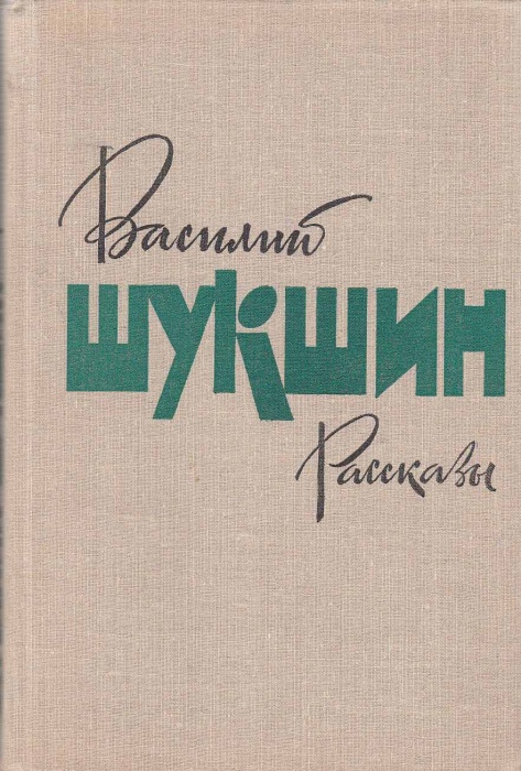 Книга &quot;Рассказы&quot; 1979 В. Шукшин Москва Твёрдая обл. 383 с. Без илл.