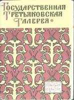 Набор открыток "Государственная Третьяковская галерея" 1960 Полный комплект 30 шт Москва   с. 