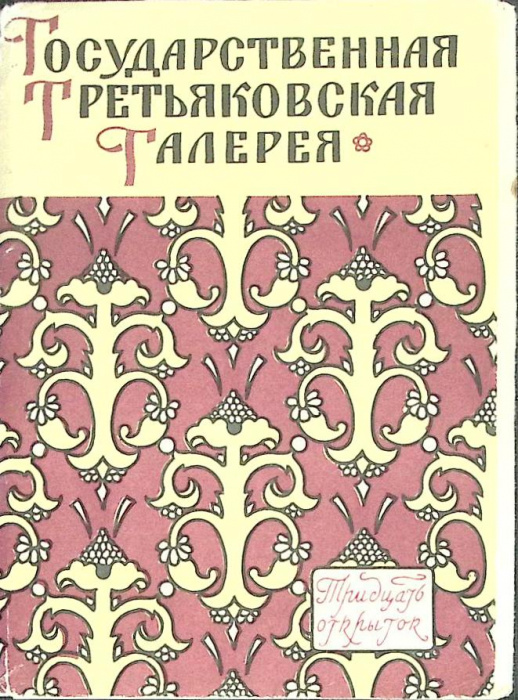 Набор открыток &quot;Государственная Третьяковская галерея&quot; 1960 Полный комплект 30 шт Москва   с. 