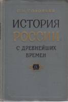Книга История России с древнейших времен (книга 9) 1963 С.М. Соловьев Москва Твёрдая обл. 701 с. Без
