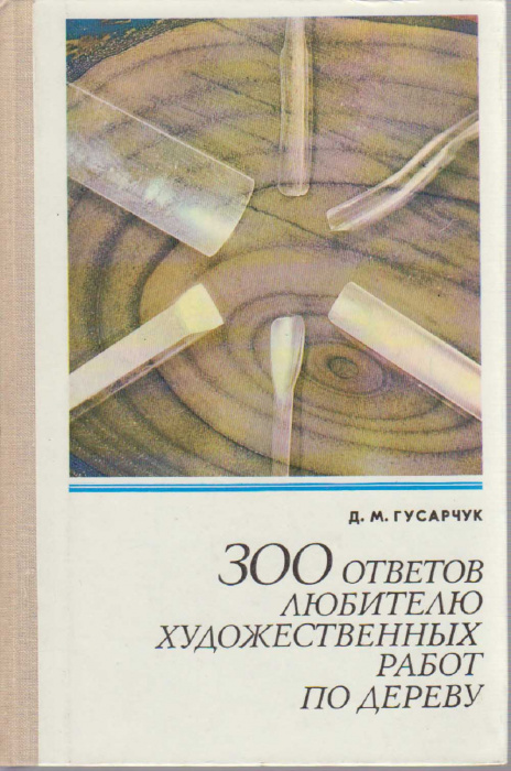 Книга &quot;300 советов любителю художественных работ по дереву&quot; Д. Гусарчук Москва 1977 Твёрдая обл. 246