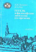Книга Гегель и философские дискуссии его времени 1991 В. Лазарев Москва Твёрдая обл. 160 с. Без илл.
