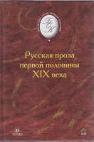 Книга Русская проза первой половины XIX века 2002 , Москва Твёрдая обл. 448 с. Без илл.