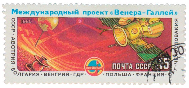 1985-047 Марка СССР АМС Вега-1 и Вега-2  Международный проект Венера - комета Галлея III Θ