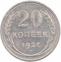 1927 Монета СССР 1927 год 20 копеек  Серебро Ag 500  VF