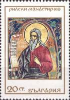 (1968-077) Марка Болгария "Пророк Иоанн"   Рильский монастырь III Θ