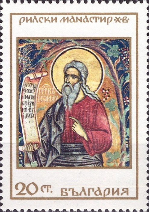 (1968-077) Марка Болгария &quot;Пророк Иоанн&quot;   Рильский монастырь III Θ