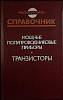 Книга Мощные полупроводниковые приборы. Транзисторы 1985 Справочник Москва Твёрдая обл. 560 с. С ч/б