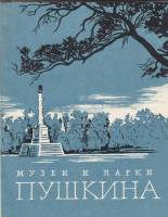 Книга Музеи и парки Пушкина 1972 Г. Балог Ленинград Мягкая обл. 136 с. С ч/б илл