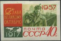 1957-117 Марка СССР Шахтёр Без перф   Октябрьская революция 40 лет III Θ