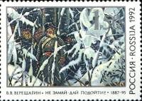 1992-40 Марка Россия Не замай - дай подойти!  В.В. Верещагин. 150 лет со дня рождения III O