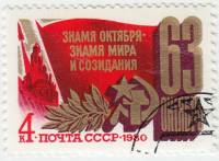 (1980-087) Марка СССР "Праздничная символика"    Октябрьская революция. 63 года I Θ