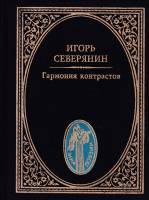 Книга Гармония контрастов 1997 И. Северянин Москва Твёрдая обл. 381 с. Без илл.