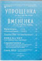 Книга Упрощенка. Вмененка. 2012 , Санкт-Петербург Мягкая обл. 80 с. Без илл.