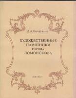 Книга Художественные памятники города Ломоносова 1980 Д. Кючарианц Ленинград Мягкая обл. 168 с. С цв