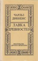 Книга "Лавка древностей" 1982 Ч. Диккенс Москва Твёрдая обл. 624 с. Без илл.