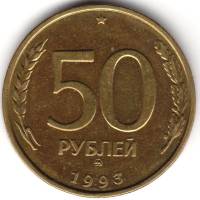 1993ммд, рубчатый гурт, немагнитные Монета Россия 1993 год 50 рублей  Латунь  UNC