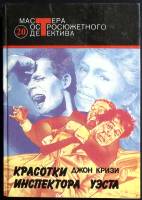 Книга Красотки инспектора Уэста 1993 Д. Кризи Москва Твёрдая обл. 560 с. Без илл.