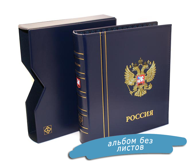 Альбом CLASSIC Optima Российская Федерация в футляре. Leuchtturm, #344365