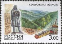 2003-006 Марка Россия Кемеровская область  Регионы России III O