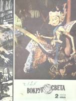 Журнал Вокруг света 1970 №02 февраль Москва Мягкая обл. 80 с. С цв илл