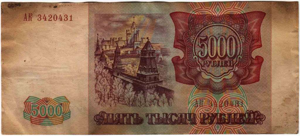 серия    АА-ЯЯ Банкнота Россия 1993 год 5 000 рублей  Без модификации  F