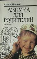 Книга Азбука для родителей 1991 А. Фромм Лениздат Мягкая обл. 319 с. Без илл.