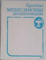 Книга Краткая медицинская энциклопедия. Том 2 1989 , Москва Твёрдая обл. 608 с. С цв илл