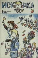 Журнал Искорка 1985 №09 сентябрь Ленинград Мягкая обл. 64 с. С ч/б илл