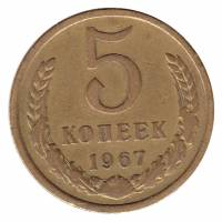 1967 Монета СССР 1967 год 5 копеек  Медь-Никель  VF