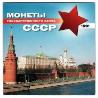 () Набор Россия 1991 год ""   UNC