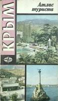 Книга Крым 1986 Атлас туриста Москва Мягкая обл. 128 с. С цв илл