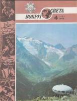 Журнал Вокруг света 1985 №04 апрель Москва Мягкая обл. 64 с. С цв илл