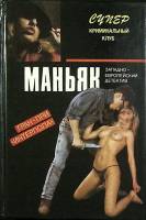 Книга Маньяк. Западно-европ. детектив. Сборник 1993 , Москва Твёрдая обл. 336 с. Без илл.