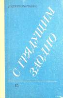 Книга С грядущим заодно 1960 Е. Шереметьева Ленинград Твёрдая обл. 346 с. С ч/б илл