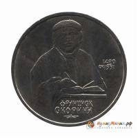 (41) Монета СССР 1990 год 1 рубль "Ф. Скорина"  Медь-Никель  UNC