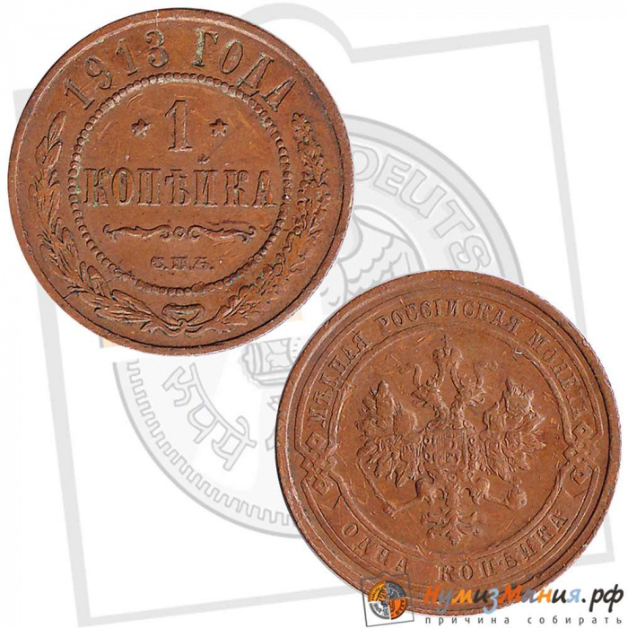 (1913, СПБ) Монета Россия 1913 год 1 копейка   Медь  VF