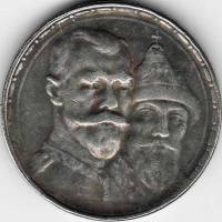 КОПИЯ Монета Россия 1913 год 1 рубль 300 лет Дому Романовых (1713-1913)  Сталь  VF