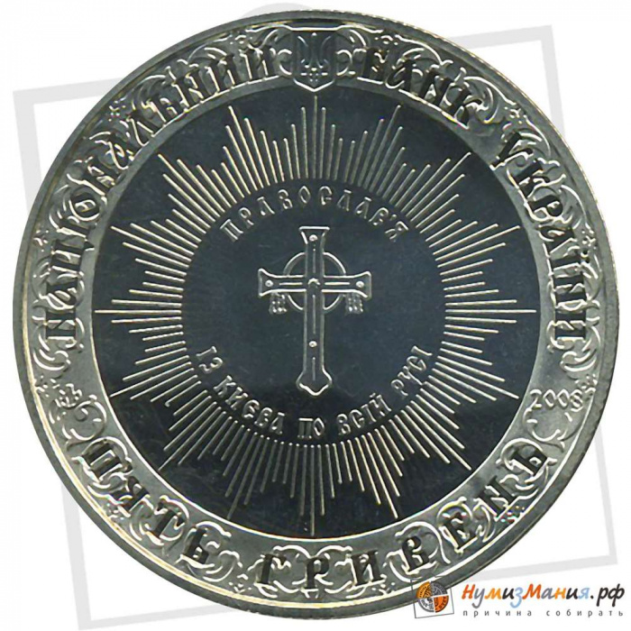 (054) Монета Украина 2008 год 5 гривен &quot;Крещение Киевской Руси&quot;  Нейзильбер  PROOF