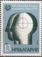 (1979-015) Марка Болгария "Человеческая голова"   Всемирный конгресс общества глухих III Θ
