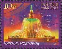 2009-089 Марка Россия Нижний Новгород  Фонтаны России III O