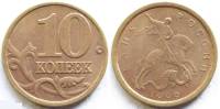 1999сп Монета Россия 1999 год 10 копеек Рубч гурт, немагн Латунь  VF
