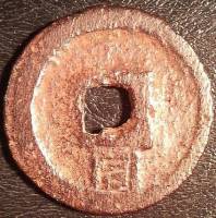 (№1165) Монета Китай 1165 год 1 Cash