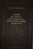 Книга Лекции по теории обыкновенных дифференциальных уравнений 1952 И.Г. Петровский Москва-Ленинград