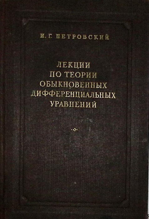 Книга Лекции по теории обыкновенных дифференциальных уравнений 1952 И.Г. Петровский Москва-Ленинград