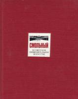Книга Смольный в советском изобразительном искусстве 1987 О. Немиро Ленинград Твёрдая обл. 223 с. С 