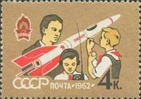 1962-038 Марка СССР Моделисты   Пионеры II O