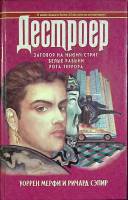 Книга Дестроер (том 3) 1994 У. Мерфи, Р. Сэпир Ростов-на-Дону Твёрдая обл. 544 с. Без илл.