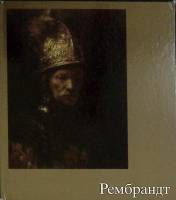 Книга-альбом Рембрандт 1986 Ф. Эрпель Берлин Твёрдая обл. 62 с. С цв илл